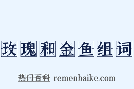 玫瑰和金鱼组词是什么意思的图片